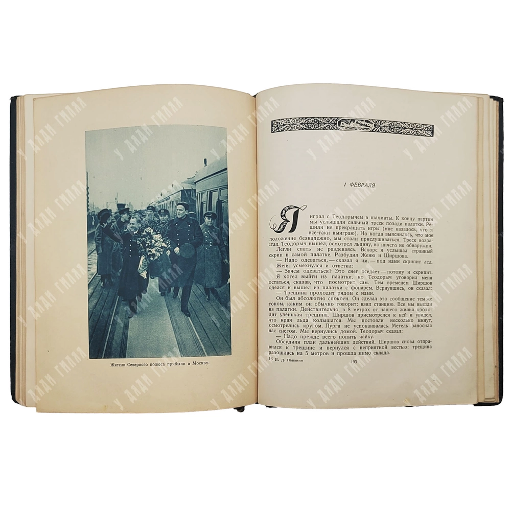 Папанин И. Д. Жизнь на льдине. Дневник. Издание редакции Правда. 1938г.
