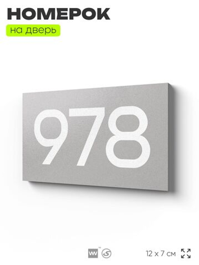 Номер на дверь 978, табличка на дверь для офиса, квартиры, кабинета, аудитории, склада, серая 120х70 мм, Айдентика Технолоджи