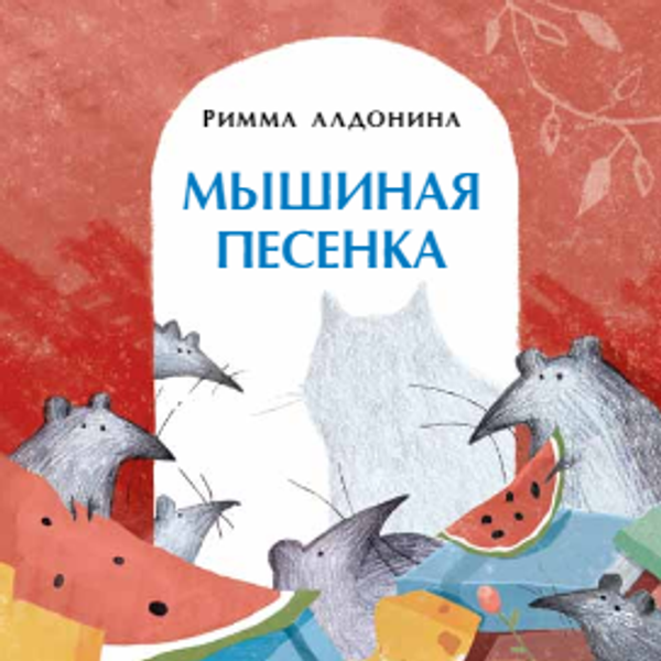 Мышиная песенка. Книжка-малышка