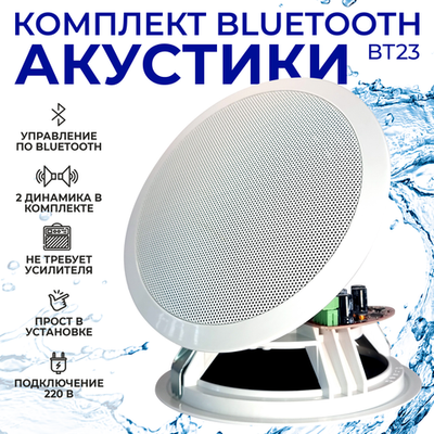 Комплект акустики со встроенным bluetooth Steam & Water - ВТ 23 white (для сухих помещений)