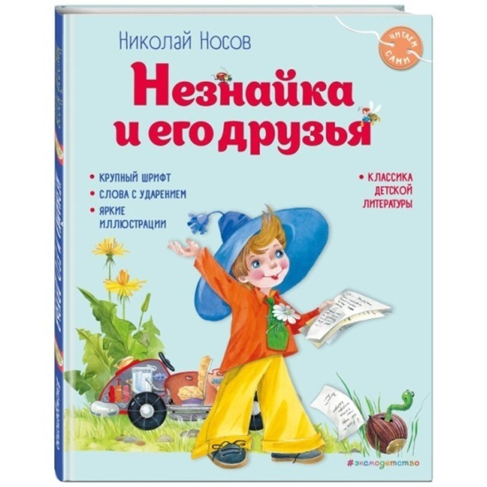 Незнайка и его друзья (ил. О. Зобниной), изд.: Эксмо, авт.: Николай Носов, серия.: Читаем сами (ново