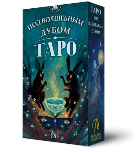 Таро Под Волшебным Дубом (RUS)
