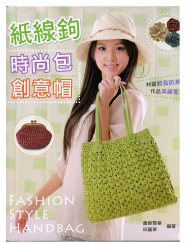 Книга по вязанию Fashion Style Handbag (Китай), 38 моделей сумок и шляпок с элементами вязания по сетке, без перевода