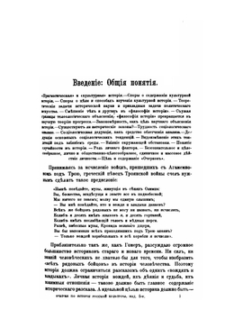 Очерки по истории русской культуры. Часть 1. Население, экономический, государственный и сословный строй | П. Н. Милюков