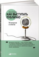 Как выступать публично: 50 вопросов и ответов