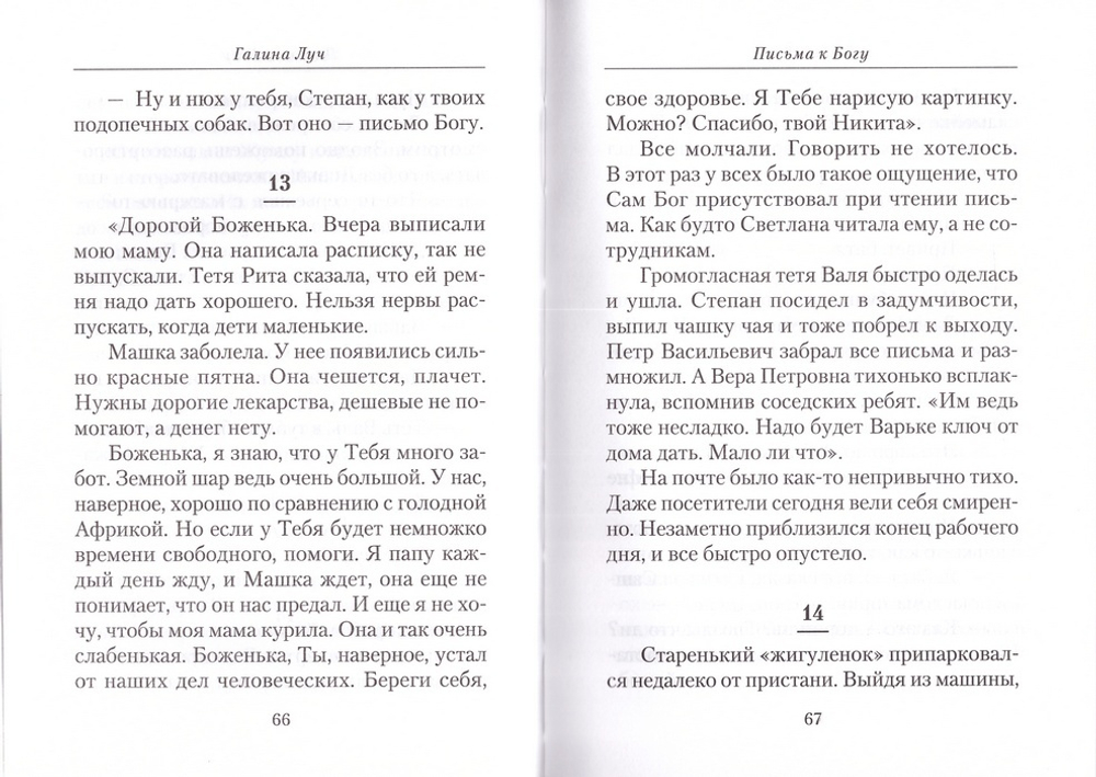 Письма к Богу. Галина Луч