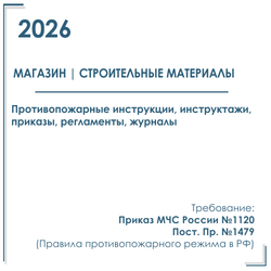 Комплект документов по пожарной безопасности в электронном виде 2026 для магазина строительных материалов (строймаркет)