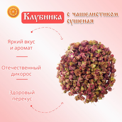 Клубника с чашелистиком ягода сушеная без сахара.
