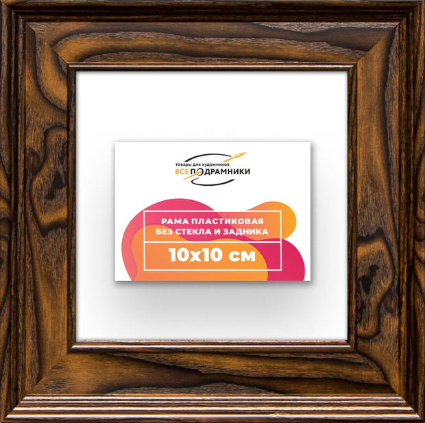 Рама 10x10 для картин и фотографий