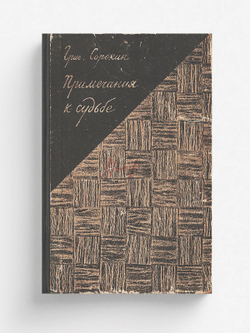 Примечания к судьбе | Сорокин Григорий Эммануилович