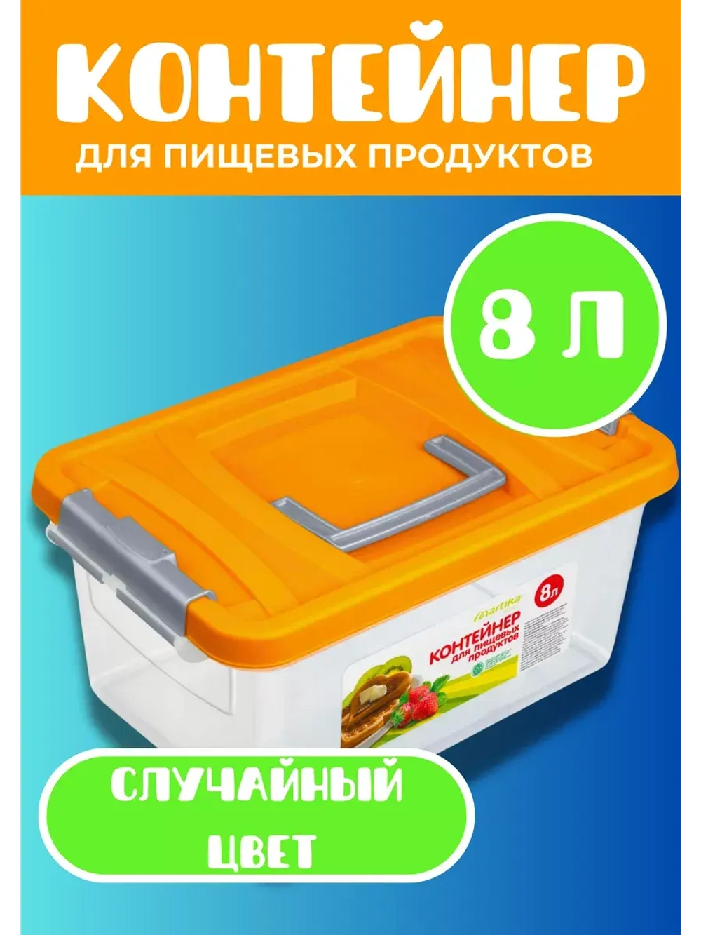 Контейнер 8л для хранения пищевой