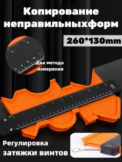 Шаблон копировальный / Контурный шаблон / 260мм х 130мм Измерение глубины 60 мм
