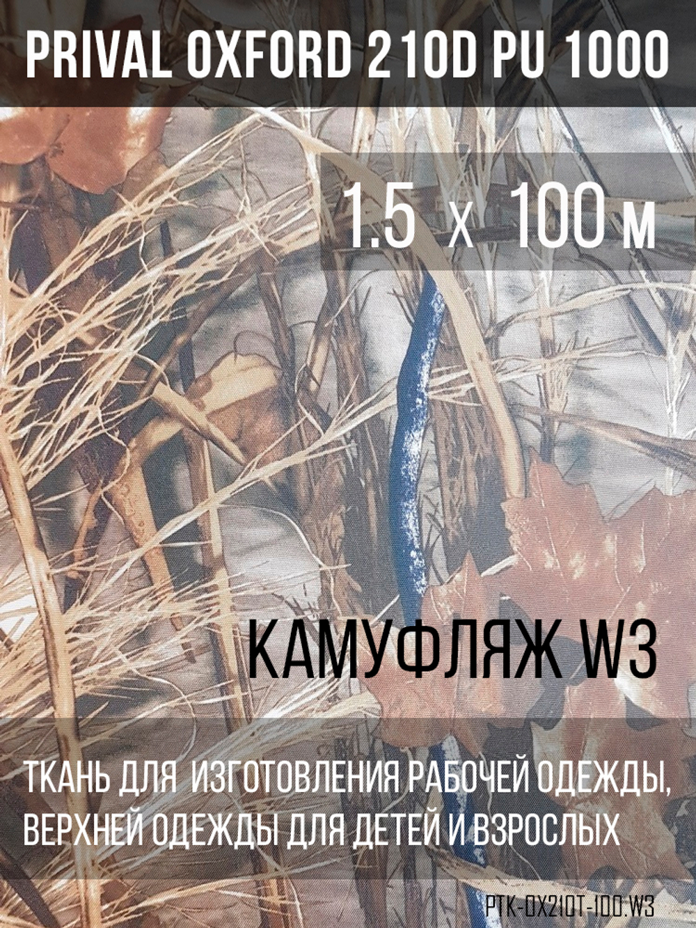 Ткань Prival Oxford 210, кмф W3