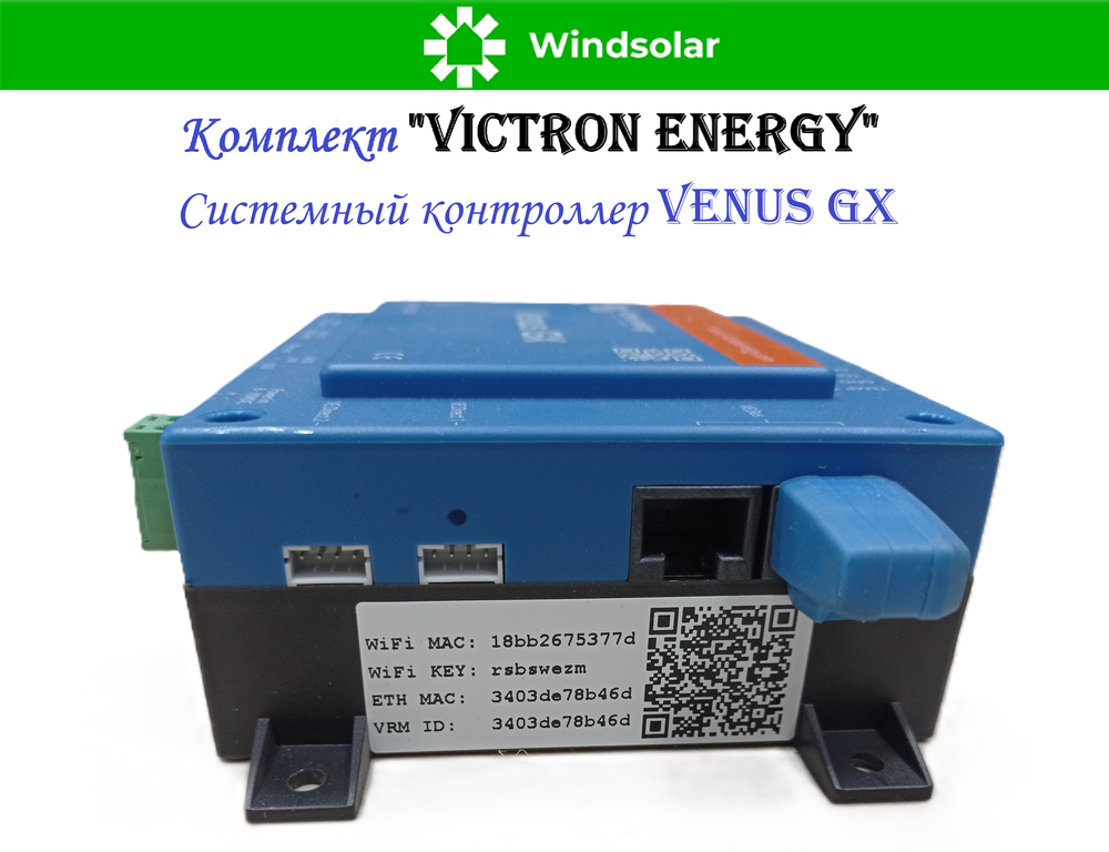 Комплект "Victron Energy" (ИБП / MPPT контроллер / Системный контроллер)