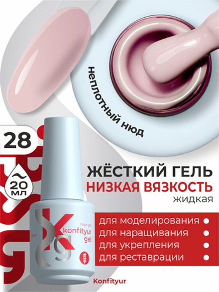 BSG Жёсткий гель в бутылке Konfityur №28 НИЗКАЯ ВЯЗКОСТЬ (20 мл)