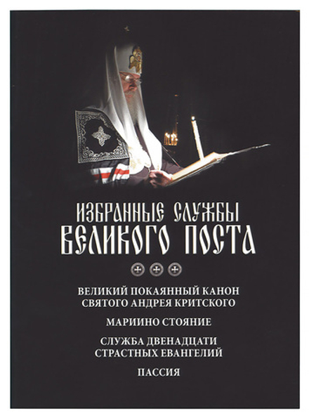 Избранные службы Великого поста. Великий покаянный канон св. Андрея Критского. Мариино стояние. Служ