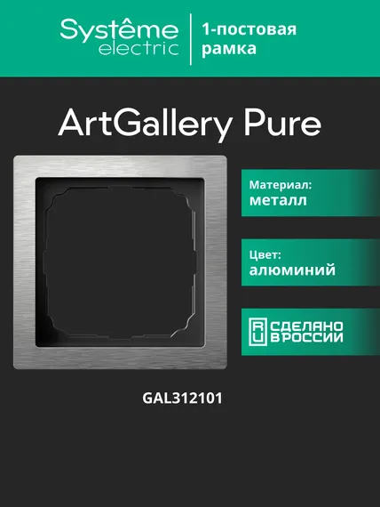 Рамка 1-м ArtGallery Pure метал. алюм. SE GAL312101