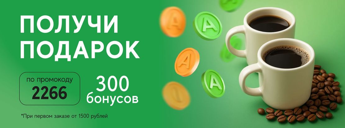 Вводи промокод «2266» в корзине и получи скидку в 300₽ на первый заказ