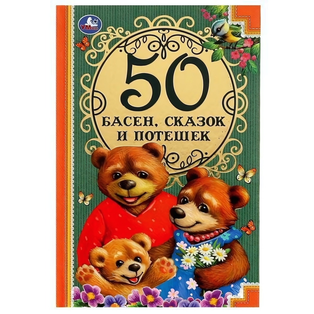 50 Басен, сказак и потешек. Л. Н. Толстой, И.А. Крылов и др. (Умка)