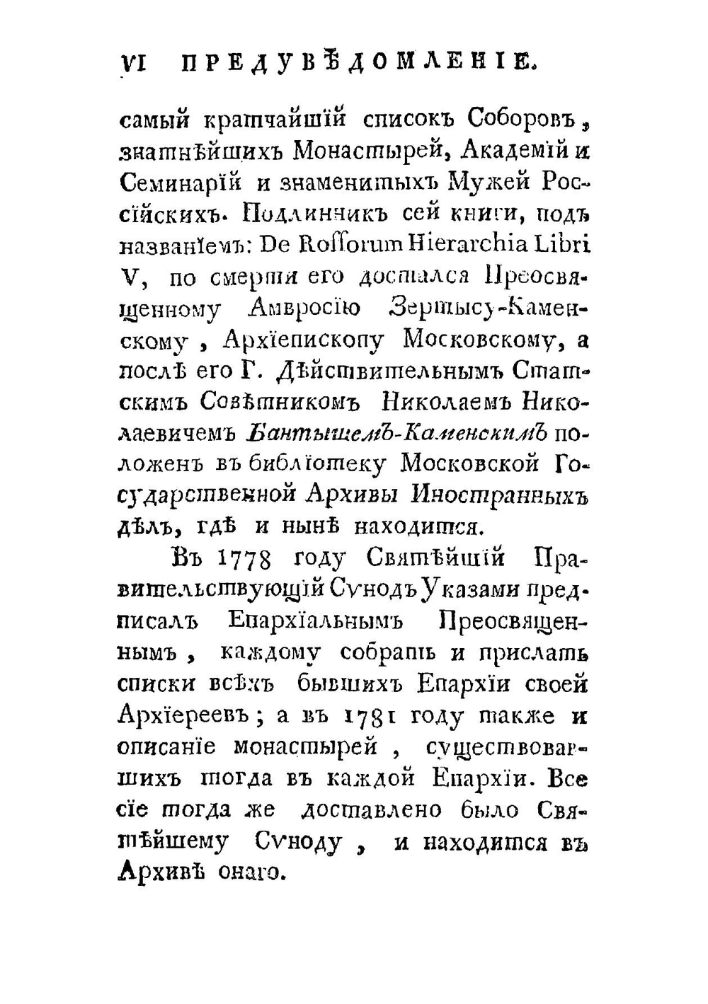 История российской иерархии. Часть 1 | Иеромонах Амфросий