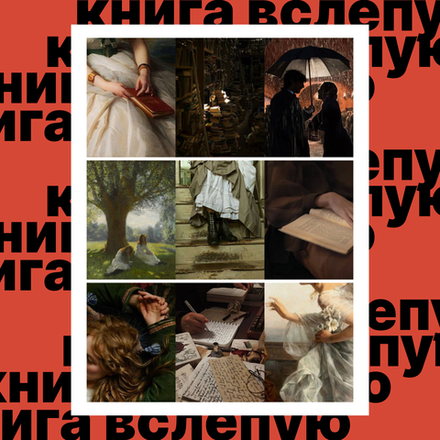 Книга вслепую №11