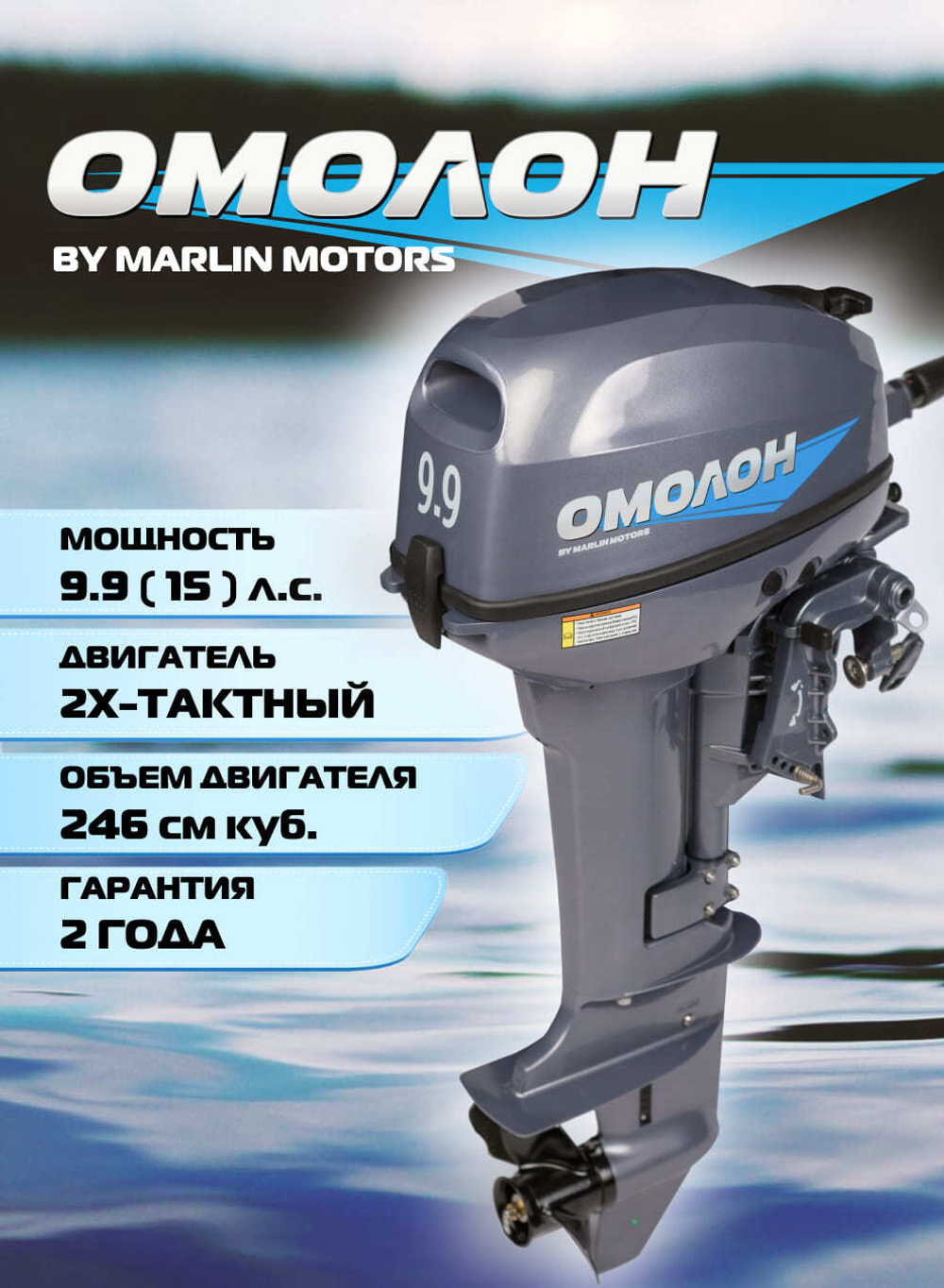Двухтактный лодочный мотор 9.9 (15) | ОМОЛОН MP 9.9 AMHS