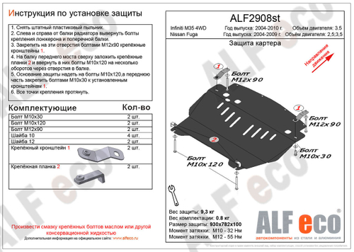 Защита картера (сталь 2 мм) для Infiniti M35x 2004-2010 (V - 3.5 4WD), Nissan Fuga (Y50) 2004-2009 (V - 2.5; 3.5) Alfeco.ALF2908st