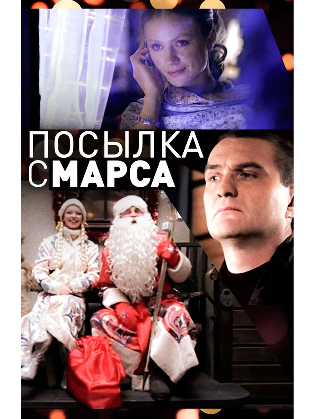 Посылка с Марса (2004) (DVD-R)