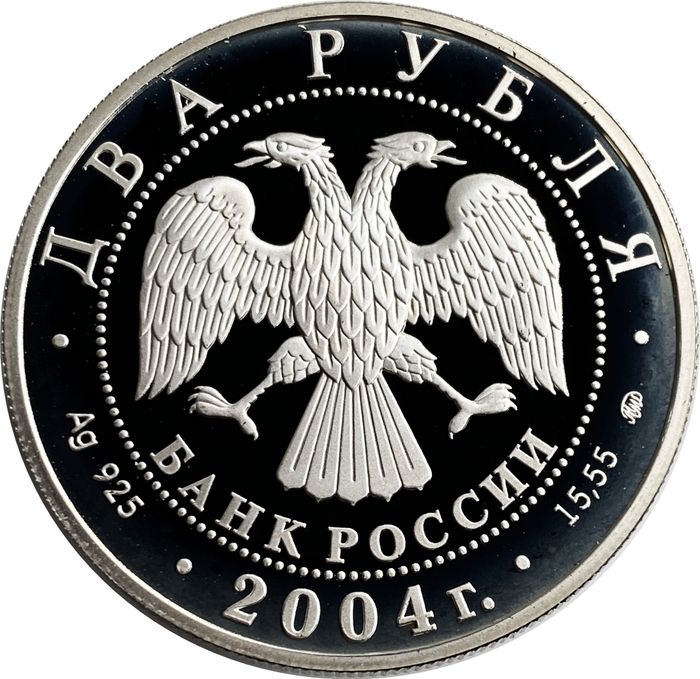 2 рубля 2004 «100 лет со дня рождения Святослава Рериха»