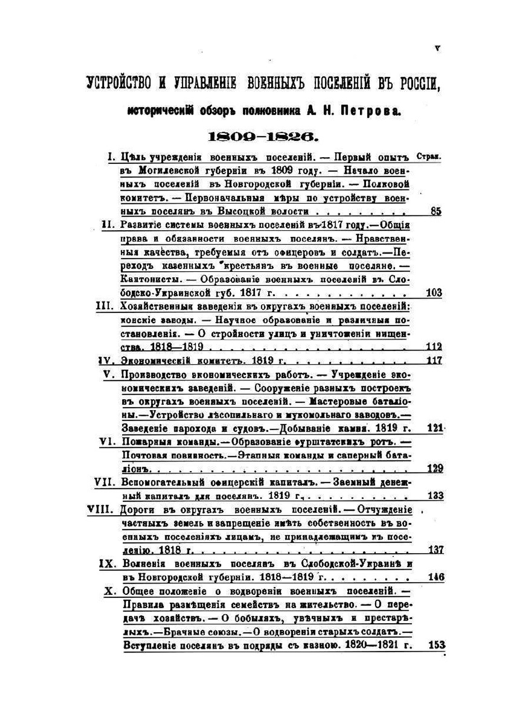 Граф Аракчеев и военные поселения, 1809-1831 | А.А. Аракчеев