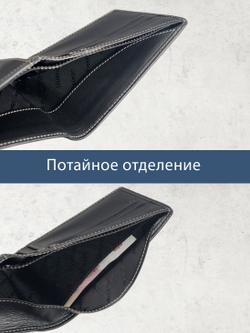 645 R - Портмоне с потайным отделением и RFID защитой