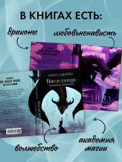 Комплект книг Анны Джейн «Наследница черного дракона», «Тайна черного дракона»