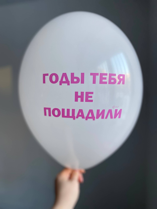 Воздушный шар с надписью белый «годы тебя не пощадили» 35см ПАЛИТРА №4272