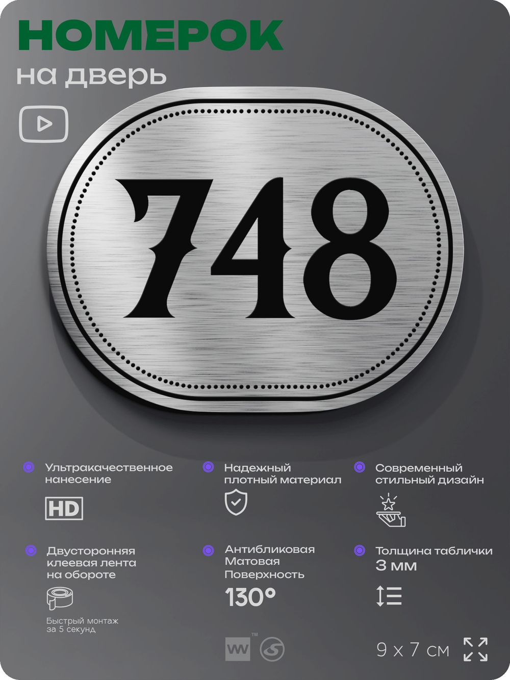 Номерок на дверь квартиры 748, для кабинета, офиса, шильдик 9 х 7 см, серебристый, Айдентика Технолоджи