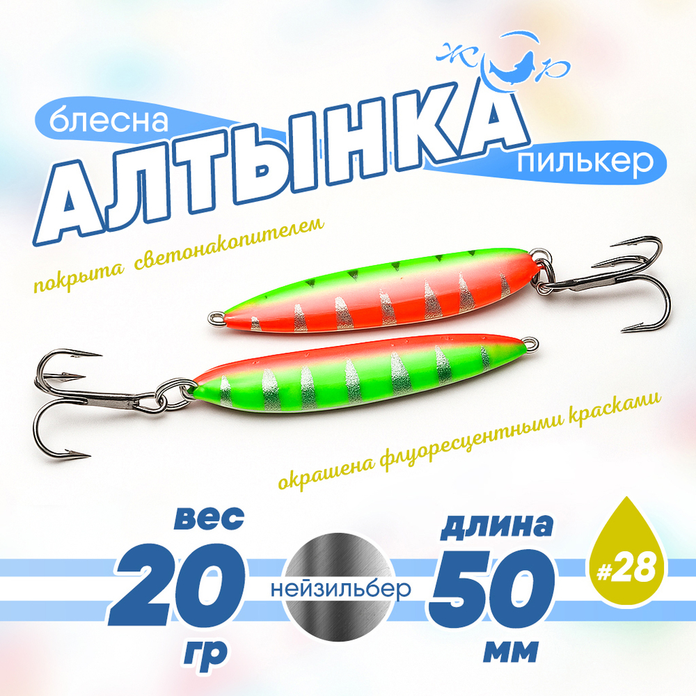 Блесна (пилькер) ЖОР "Алтынка" цветная с тройником (50мм, 20гр), Нейзильбер