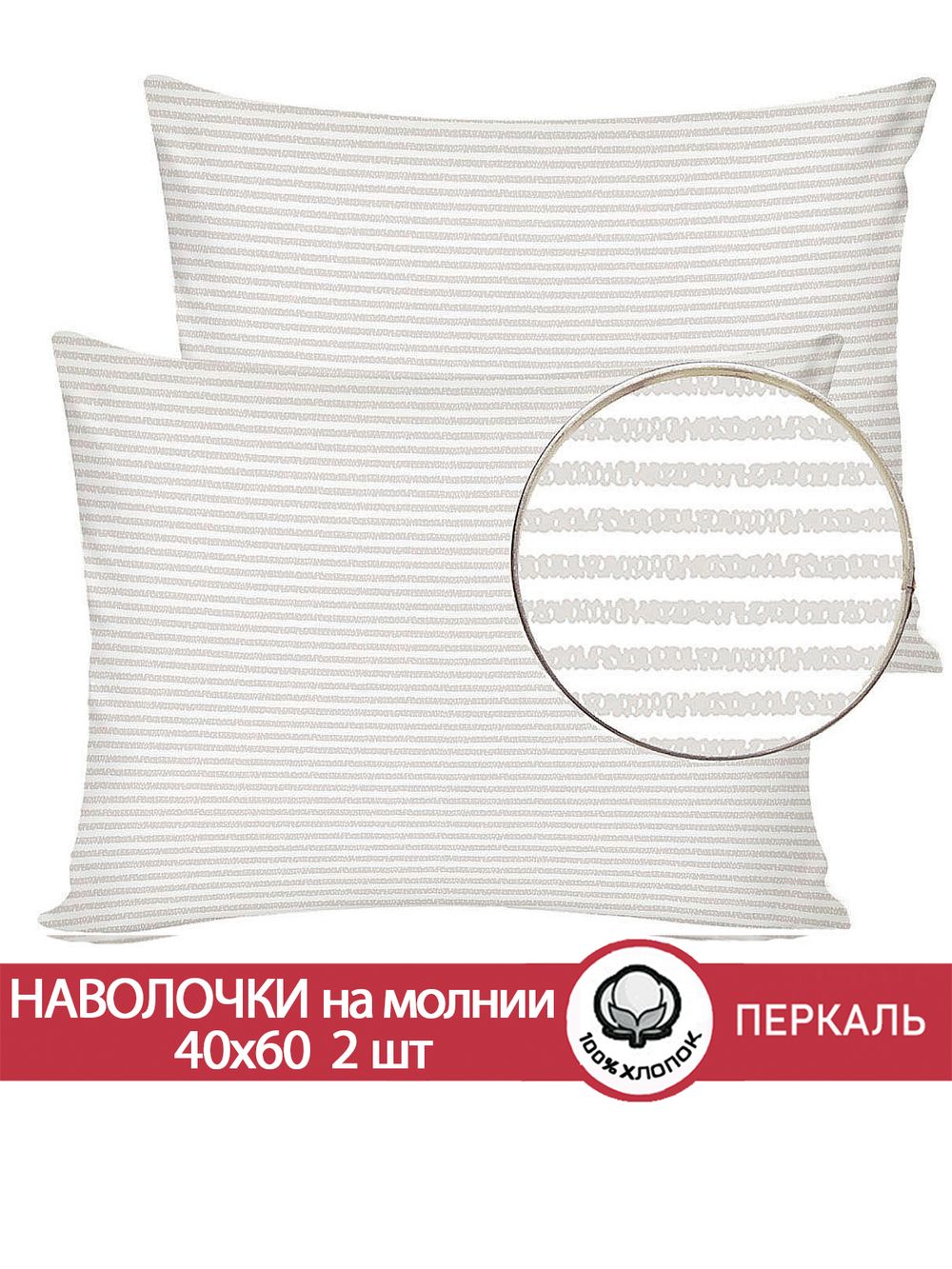 Наволочка комплект 2шт перкаль Сказка "Лутон" 40x60 см на молнии