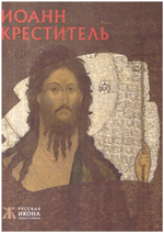 Иоанн Креститель. Альбом
