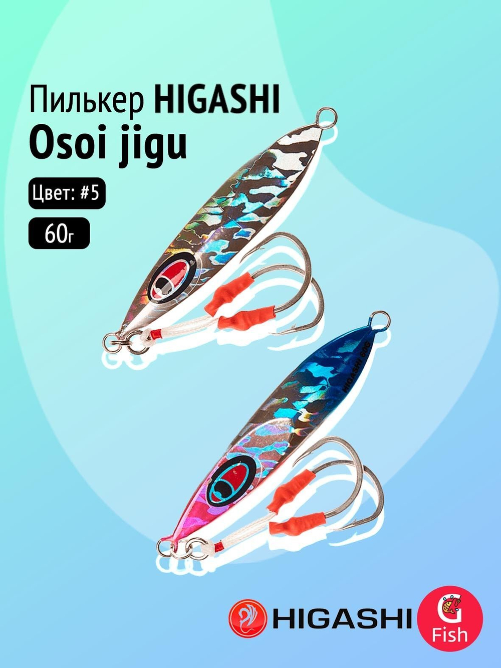 Пилькер HIGASHI Osoi jigu 80g DAH #4