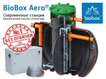 Станция биологической очистки BioBox Aero 7 с принудительным выбросом, насосом в отдельной кнс Родлекс 3000 л./ 1750 л. в сутки / 7 чел. / принудительный сброс / компрессорный аэрация (2140x1480x2030см;192кг;) - арт.559793