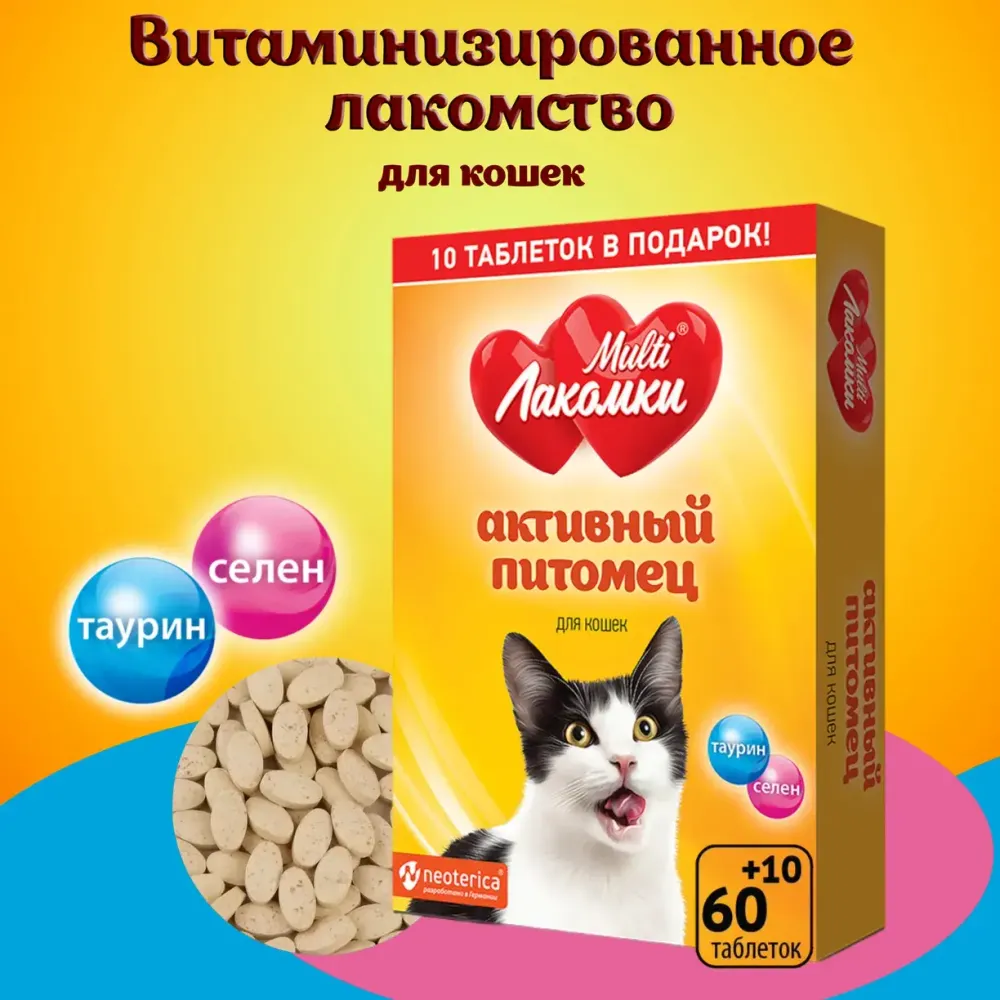 Лакомство MultiЛакомки Активный питомец для кошек, 70 таб.