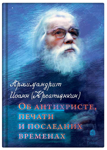 Об антихристе, печати и последних временах (Вольный Странник) (Арх. И. Крестьянкин)