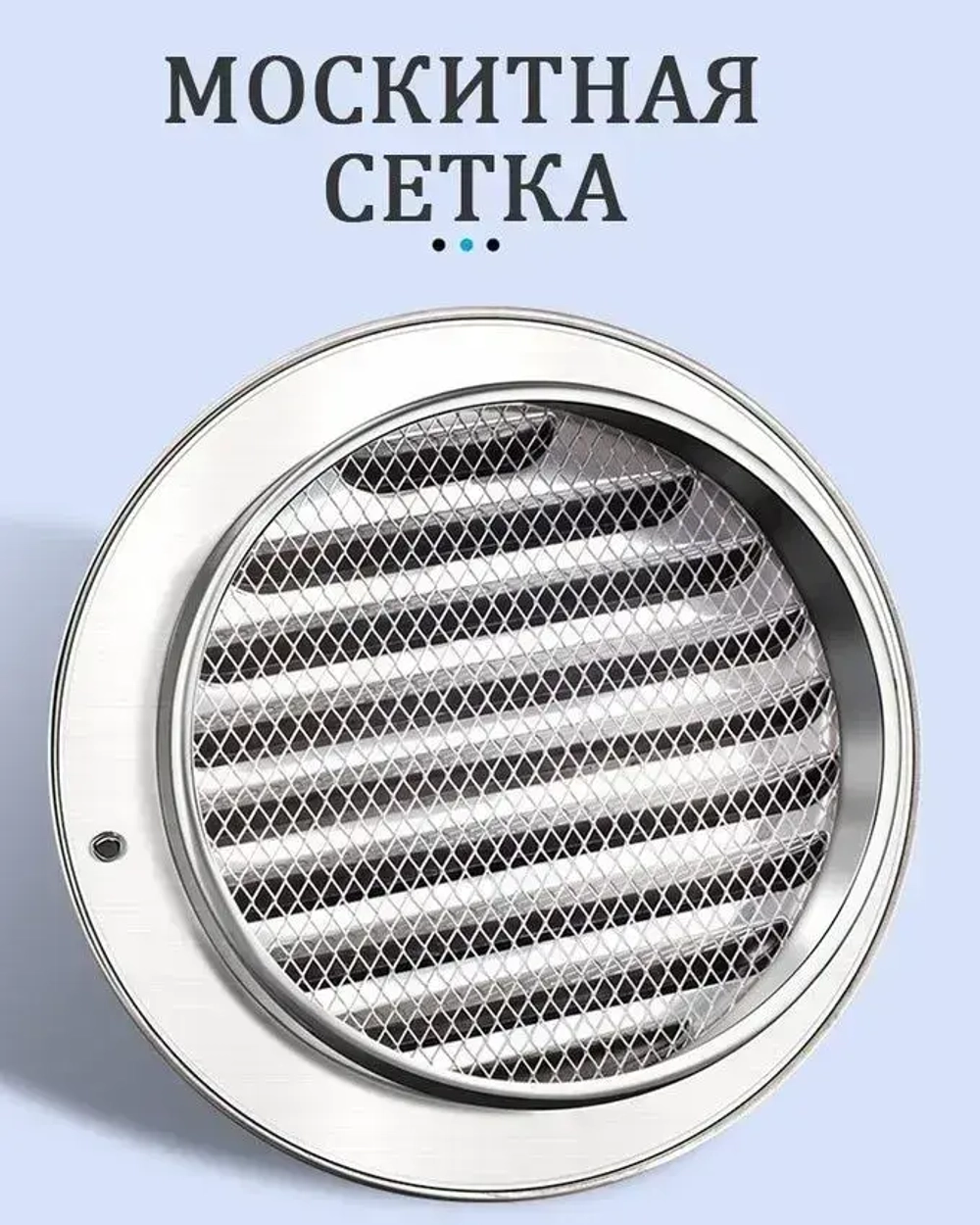 Стенной выход с решеткой и сеткой, 100 мм, из нержавеющей стали 304