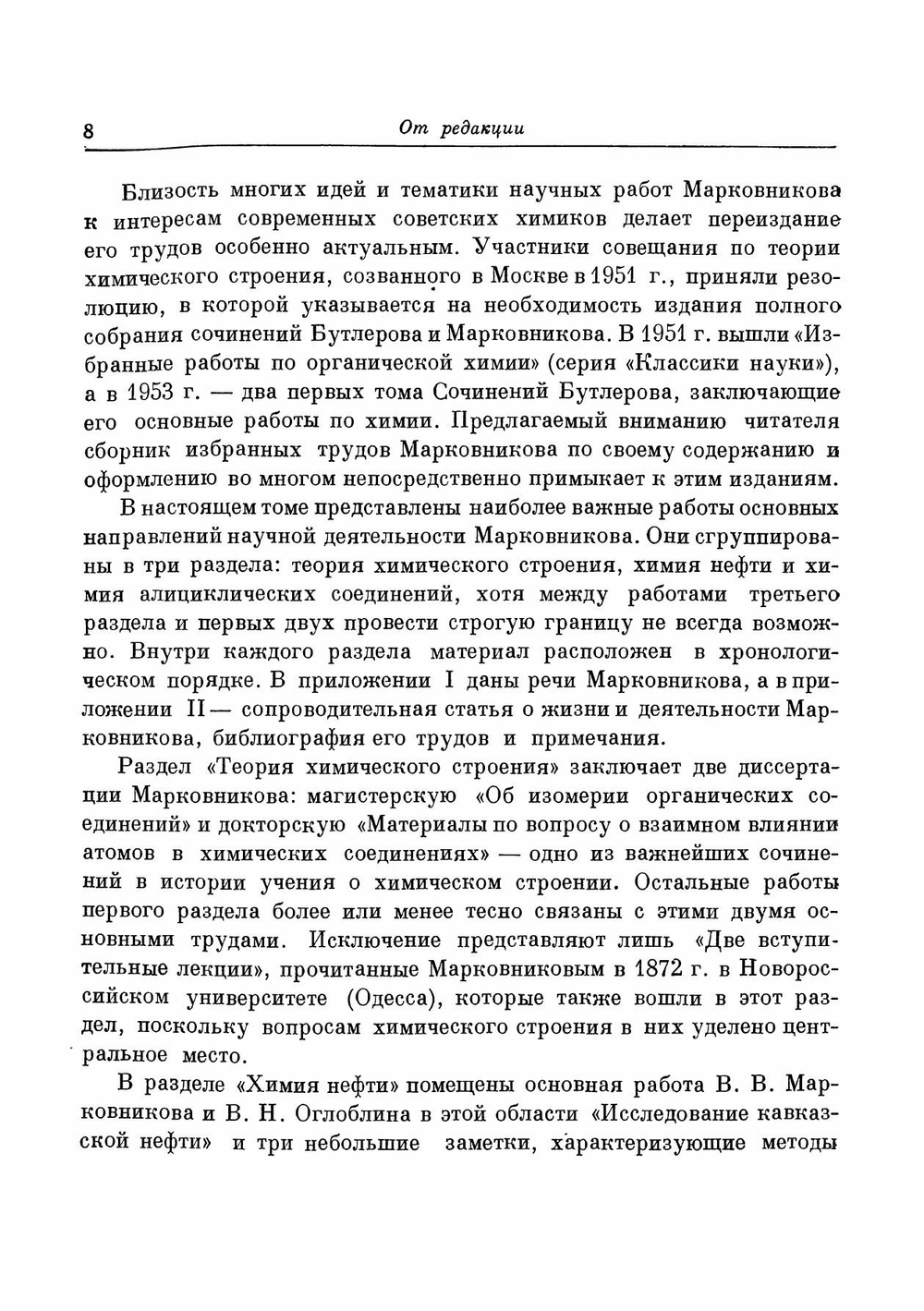 Избранные труды. Классики науки | В.В. Марковников