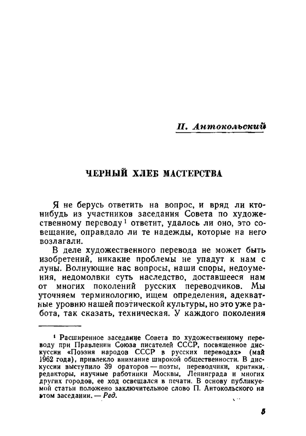 Мастерство перевода. 1963. Сборник статей. Выпуск 3 | Коллектив Авторов