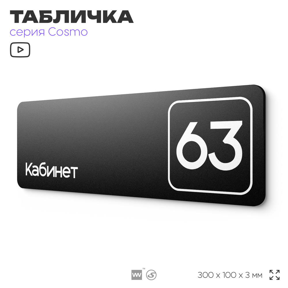 Табличка с номером кабинета "Кабинет №63", для офиса, 30 х 10 см, серия COSMO, черная, Айдентика Технолоджи