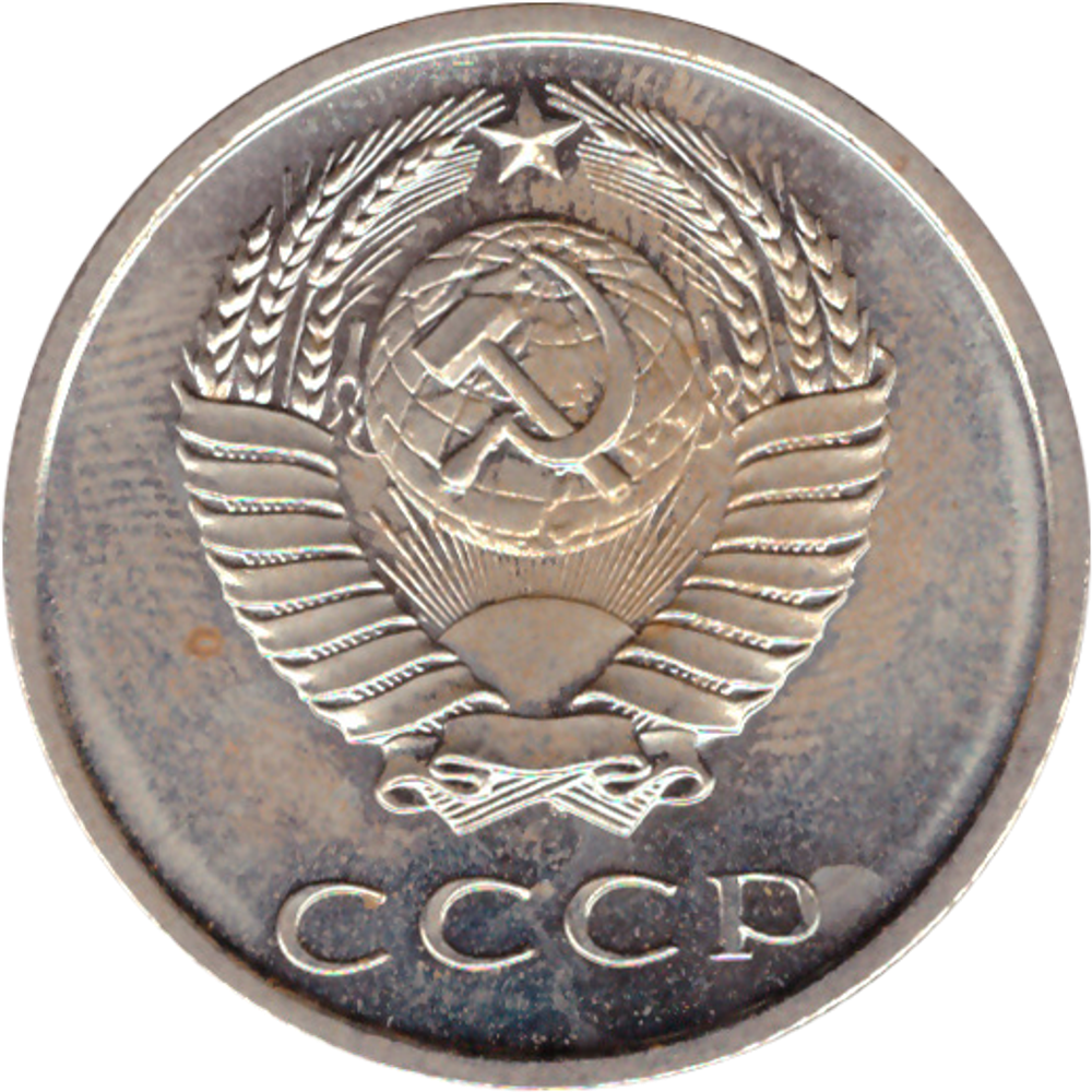 20 rкопеек 1967 XF (штемпельный блеск)