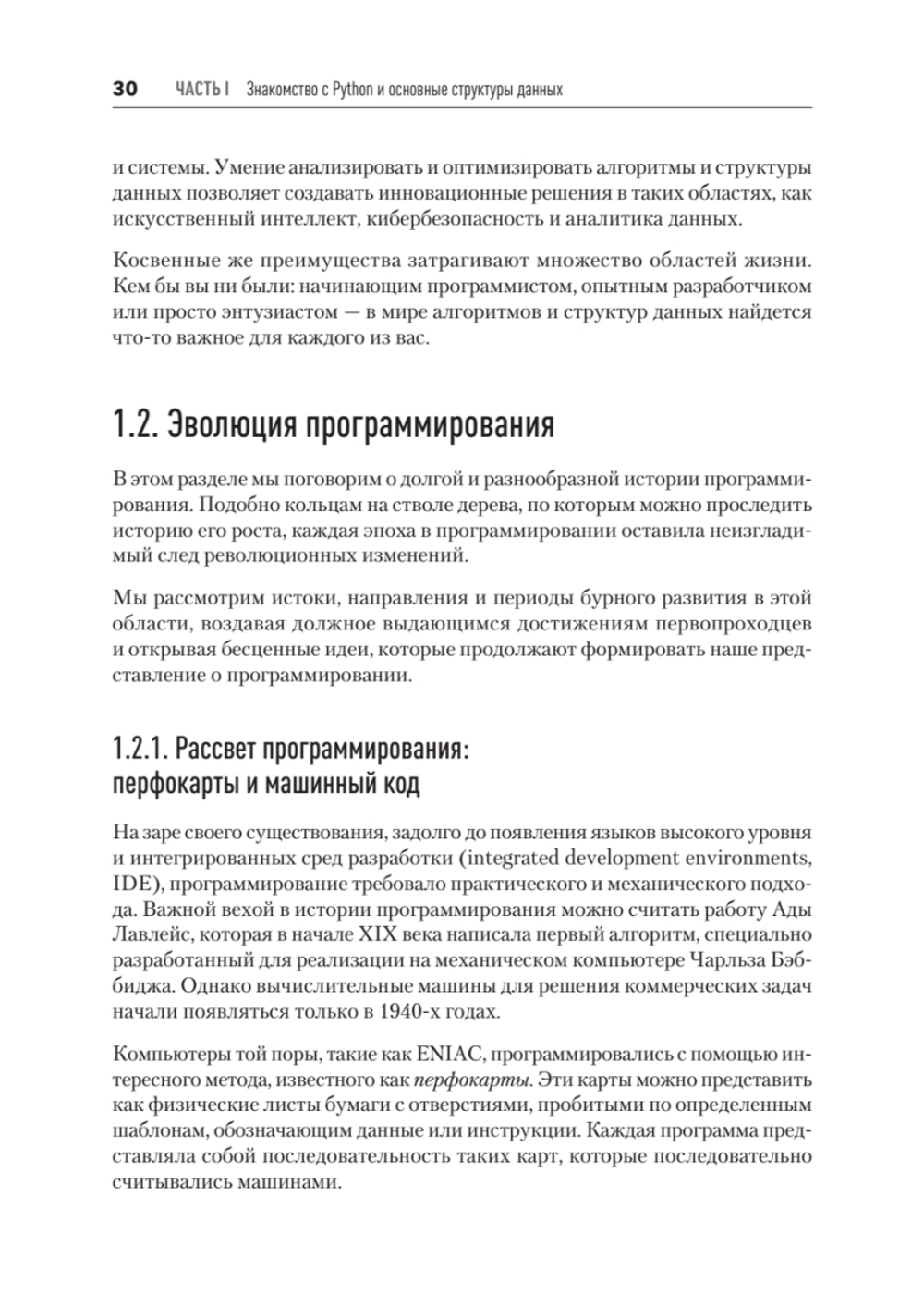 Алгоритмы и структуры данных на Python