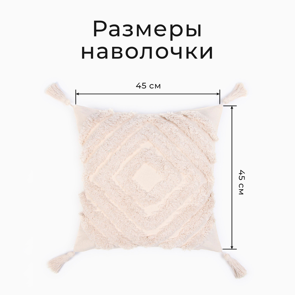Наволочка декоративная  бохо 45*45 см, молочный, 100% хлопок
