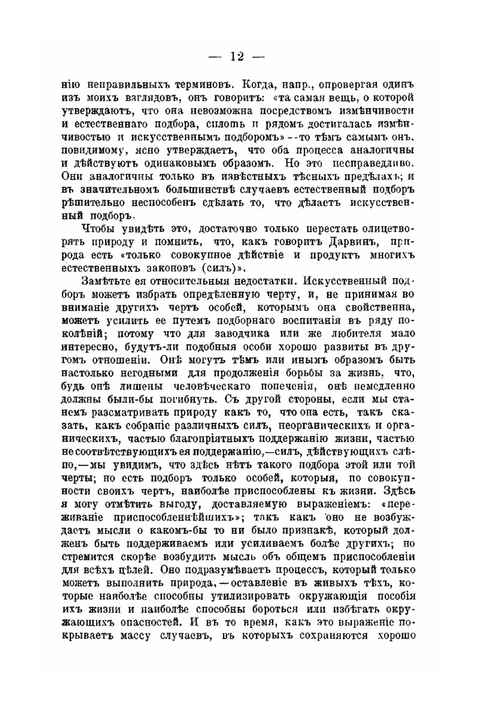 Недостаточность естественного подбора | Г. Спенсер