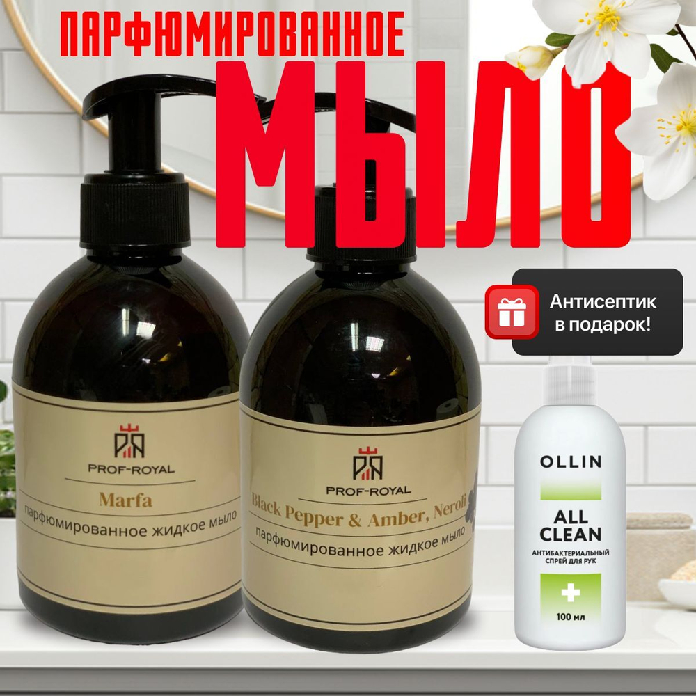 Prof-Royal Жидкое мыло Black Currant для рук парфюмированное с ароматом Черной смородины, 300 мл